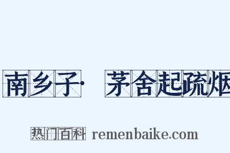 南乡子·茅舍起疏烟是什么意思的图片